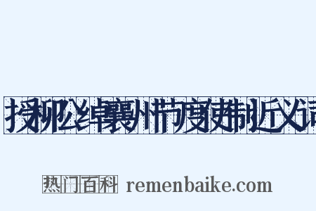 授柳公绰襄州节度使制近义词是什么意思的图片